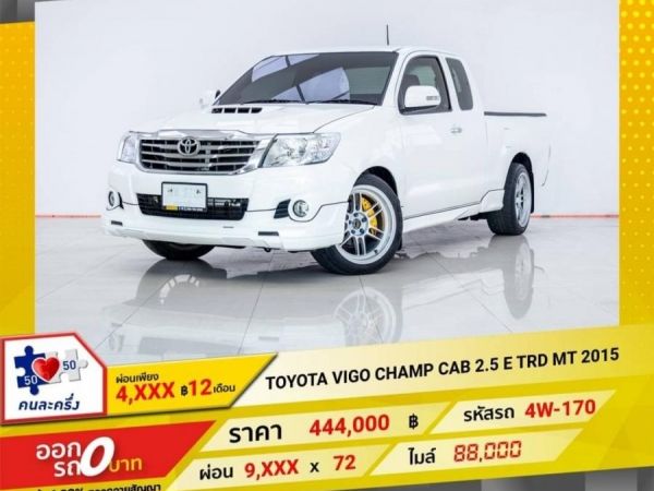 2015 TOYOTA VIGO CHAMP 2.5 E TRD   ผ่อน 4,507 บาท 12 เดือนแรก